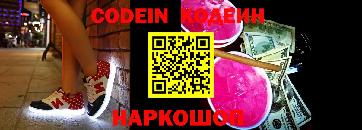 Камень-на-Оби  Кодеиновый сироп Lean Purple Drank  Вход с VPN 